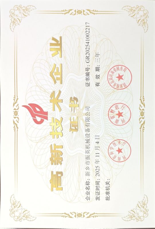 高新 技術企業(yè)認證證書