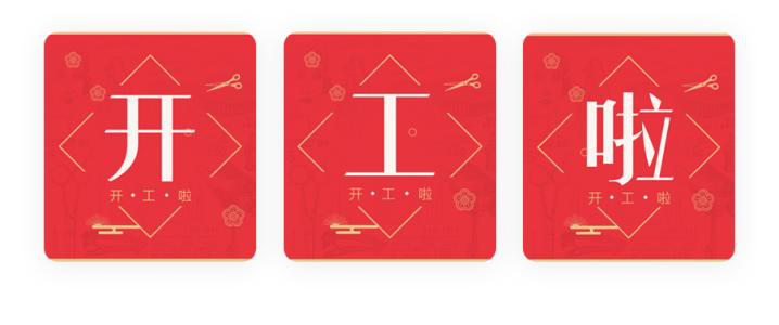 我們開工了！開工了！開工了！